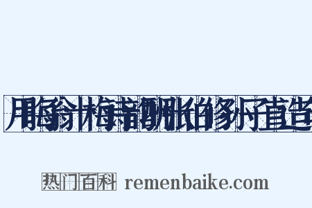 用晦翁十梅诗韵酬张伯修孙子直造句是什么意思的图片
